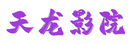 天龙影院- 4K蓝光原画极致视界 | 2026年度HDR真高清影视首选